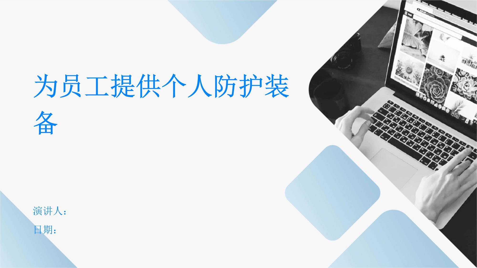 个人防护装备介绍(图1)